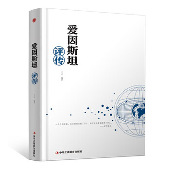 精装版】爱因斯坦评传