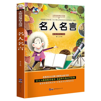 名校班主任推荐 小学生语文书系一名人名言小学生课外物6 7 8 9 10岁少儿童太阳鸟系列 摘要书评试读 京东图书
