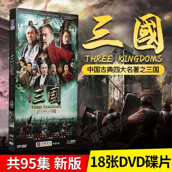 正版电视剧碟片新三国演义全集dvd高清连续剧光盘视频高希希陈建斌