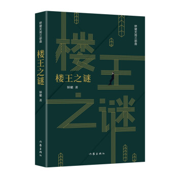 楼王之谜（胜天半子 《人民的名义》首席策划、《天局》作者矫健长篇力作 一本书，读懂中国房地产！）