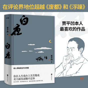 白夜：耐人寻味的当代市井图，带有魔幻色彩的现实主义力作