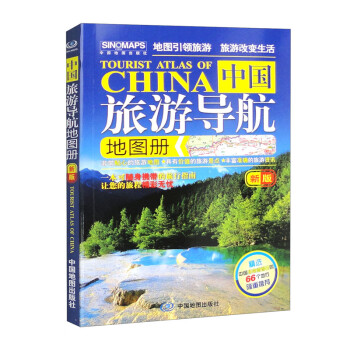 第二版 2023 中国旅游导航地图册 中国旅游地图 景观公路、精选线路