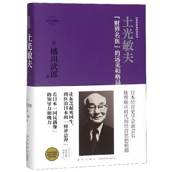 土光敏夫 财界名医的远见和格局官方认定典藏版 精 日本企业家经营丛书 日 橘川武郎 译者 高佳欣 摘要书评试读 京东图书 土光敏夫 财界名医的远见和格局官方认定典藏版 精 日本企业家经营丛书 日 橘川武郎 译者 高佳欣 摘要书评试读 京东图书