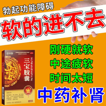 太短举而不坚硬度不够勃起功能障碍肾虚肾亏补肾阴阳两虚的药三宝胶囊