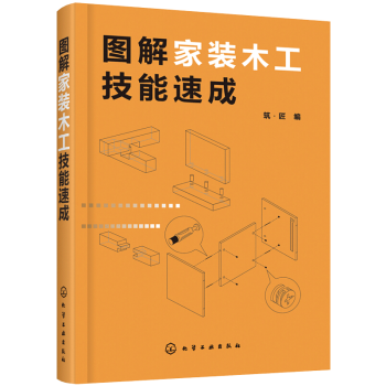 图解家装木工技能速成 装修木工书籍自学 家装木工基础知识入门教程 木工技术装饰装修大全教材 木工家