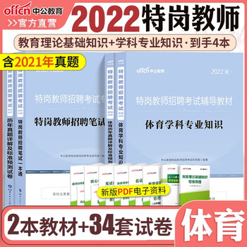 中学体育特岗教师招聘中公2022特岗教师招聘中小学体育考试用书教材历年真题及标准预测试卷4本山东浙江苏安徽吉林福建广东广西天津河北陕西辽宁黑龙江西山西北京上海湖北湖南河南四川重庆云南贵州宁夏内蒙特岗