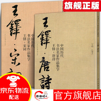 【官方旗舰】【大尺寸2册】王铎集字唐诗+宋词 中国历代书法名家作品集字行书诗卷临摹教程楷行草毛笔书法