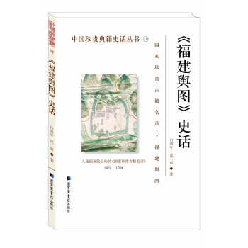 《福建舆图》史话 中国珍贵典籍史话丛书
