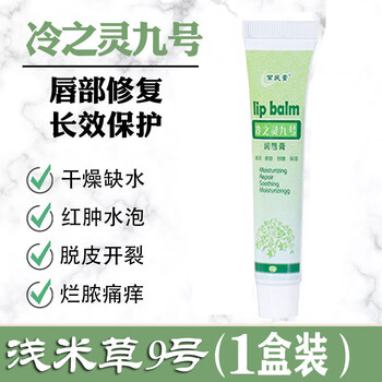 同泽仁9号浅米草九号冷之灵浅常民膏口唇干裂红肿唇唇膏冷之灵9号