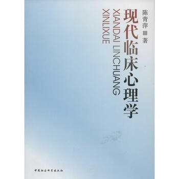 9787500444817现代临床心理学陈青萍著中国社会科学出版社