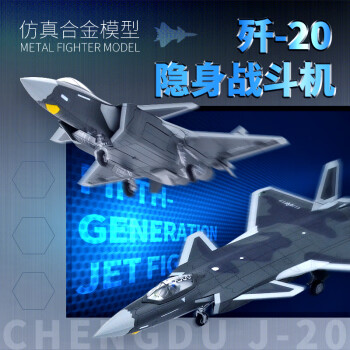澳奇里创新歼20战斗机模型合金飞机军事摆件仿真航模儿童玩具礼品 J20 1:144