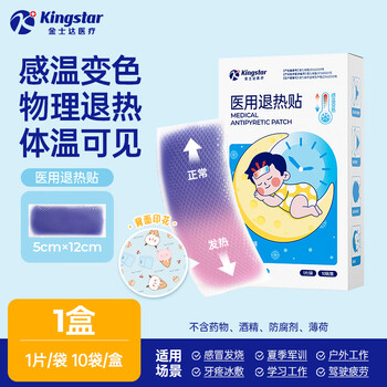 金士达医疗医用退热贴 物理降温退烧散热冷敷贴婴儿退烧宝宝发烧 3个月以上适用【1盒10片】