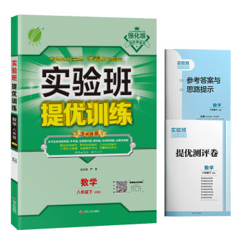 初二/八年级数学教材推荐——实验班提优训练初中数学八年级下册青岛版2023年春价格分析