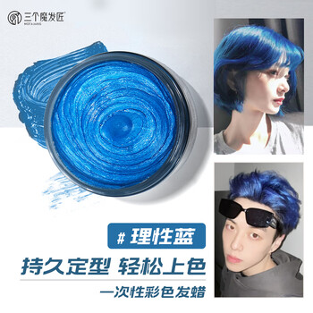 三个魔发匠炫酷型彩色发泥 理性蓝120g 男女士定型发膏 一次性染色造型发蜡