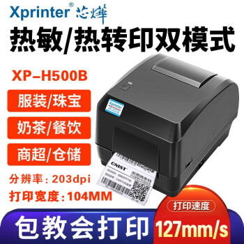 芯烨（XINYE） XP-H500B/E蓝牙无线碳带标签条码打印机不干胶固定资产服装吊牌哑银纸标签机 XP-H500B 203dpi USB+电脑版