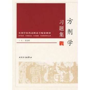 方剂学习题集 供中医学、中西医结合、针灸推拿、中医骨伤等专业用 王义祁 主编 人民卫生出版社