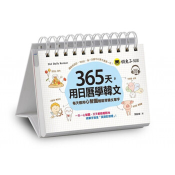 365天，用日曆學韓文18懶鬼子英日語閔敬順书籍进口原版