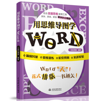 用思维导图学Word