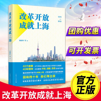 【单本可选】上海市四史学习教育书籍 党史/新中国史/改革开放史/社会主义发展史 改革开放成就上海