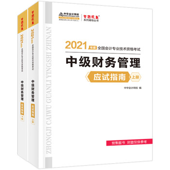 中级会计职称2021教材 中级财务管理 应试指南 中华会计网校 梦想成真