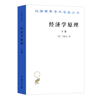 经济学原理（下卷）/汉译世界学术名著丛书