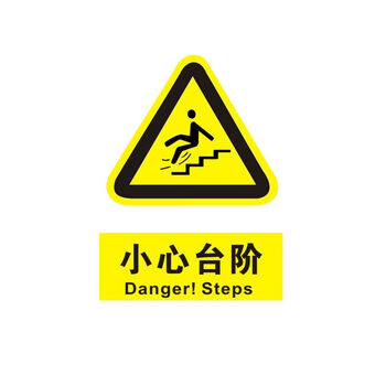 台阶标识牌注意当心施工建筑安全警示工厂车间警告标示标志牌标语贴纸