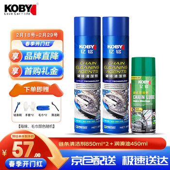 KOBY摩托车链条清洗剂链条油套装清洗剂850ML*2+通用合成链条油450ML