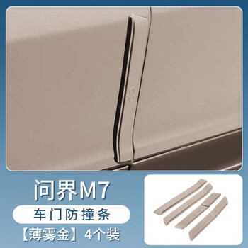 适用于华为aito问界m7车门防撞条包边防碰撞刮花汽车专用改装配件问界