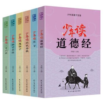 少年读诸子百家(全六册):沉淀千年思想智慧的收藏宝典