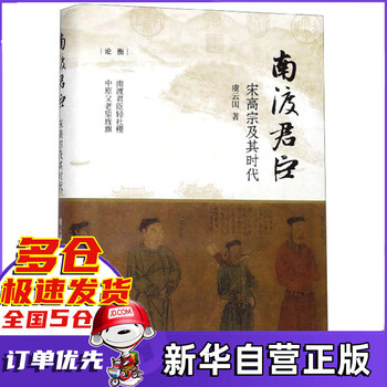 南渡君臣(宋高宗及其时代)(精)