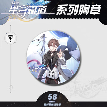 卡吉柰崩坏:星穹铁道周边徽章丹恒三月七镭射马口铁胸章 瓦尔特·杨