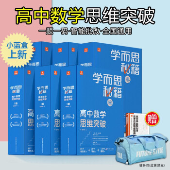 2022新版 学而思秘籍高中数学思维提升 高一高二高三上册下册高考智能教辅奥数杯赛竞赛视频讲解 【6盒装】1-6级_高三学习资料