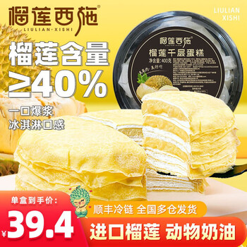 榴莲西施（liulianxishi）榴莲千层蛋糕6英寸400g 鲜奶油甜品冷冻蛋糕休闲下午茶 榴莲千层蛋糕400g*2盒