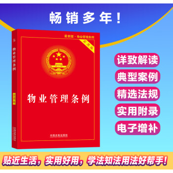 物业管理条例 （实用版）物业管理书籍 中国法制出版社 9787509370247