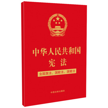 中华人民共和国宪法（含国旗法、国歌法、国徽法）(2020年新版)(32开特种纸烫金)批量咨询京东客服