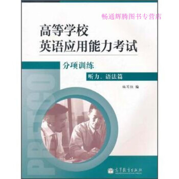 高等学校英语应用能力考试分项训练 听力、语法篇 《高等学校英语应用能