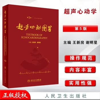 临床超声心动图学