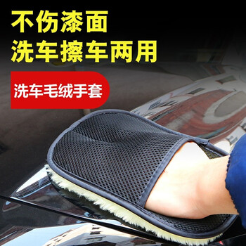 洗车手套车载车用汽车熊掌洗车毛绒手套汽车清洗手套洗车工具毛绒擦车打蜡手套擦车手套洗车用品套装洗车配件黑色洗车手套 图片价格品牌报价 京东 洗车手套车载车用汽车熊掌洗车毛绒手套汽车清洗手套洗车工具毛绒擦车打蜡手套擦车手套洗车用品套装洗车配件黑色洗车手套 图片价格品牌报价 京东