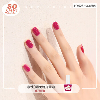 舒羞（SO SHY）环保0毒不可撕拉指甲油免烤火龙果色12ml 脚指甲油芭比色快干