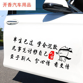 闻希(wenxi) 半生已过学会沉默车贴 汽车个性创意励志车贴文字定制