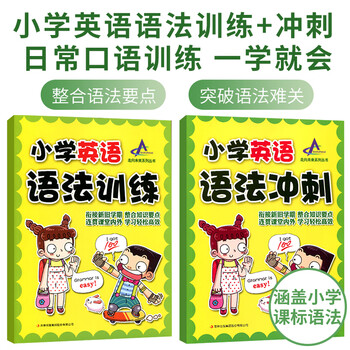 原装正版小学英语语法训练日常口语训练一学就会的语法初级教材全套 摘要书评试读 京东图书