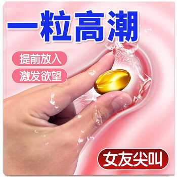 喷潮非药高潮丸快感增强润滑液女性专用性冷谈高朝液加强欲仙女用高潮
