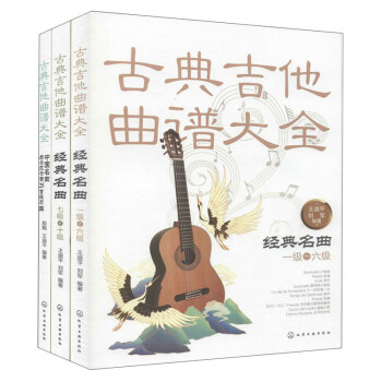 古典吉他考级曲集（套装共3册）