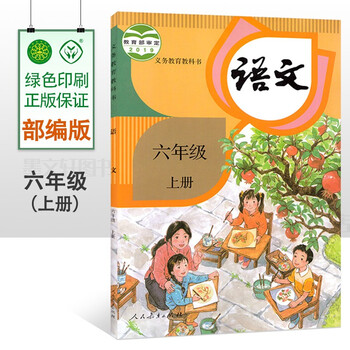 人教版小学6六年级上册语文书课本六年级语文上册教材教科书人民教育出版社6六年级上学期语文学生用书 摘要书评试读 京东图书