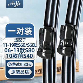 澳冶 沃尔沃S60/S60L(11-19)/S80(06-13)/国产S40(10前)无骨雨刮器/雨刷器/雨刮片原装 1对装26/20
