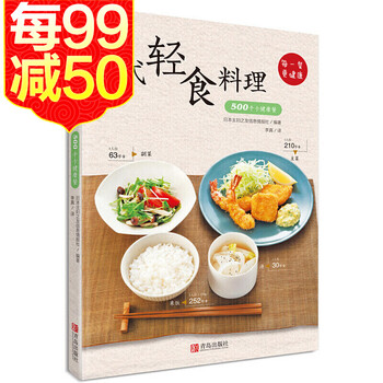 日式轻食料理500千卡健康餐日本料理书籍蔬菜水果沙拉制作大全不节食也能瘦的营养餐 摘要书评试读 京东图书 日式轻食料理500千卡健康餐日本料理书籍蔬菜水果沙拉制作大全不节食也能瘦的营养餐 摘要书评试读 京东图书