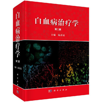 [按需印刷]白血病治疗学(第2版)