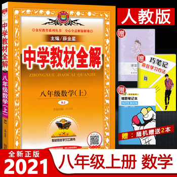 21新版中学教材全解八年级上册数学人教版薛金星初二上册数学配套课本教材解读辅导书初中同步8 摘要书评试读 京东图书 21新版中学教材全解八年级上册数学人教版薛金星初二上册数学配套课本教材解读辅导书初中同步8 摘要书评试读 京东图书