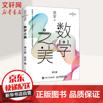 《数学之美 第三版 吴军的书》【摘要 书评 试读】- 京东图书
