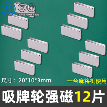 信莱域麻将机配件大全通用强磁片吸磁铁麻烦机洗慢上强力吸铁石12片装